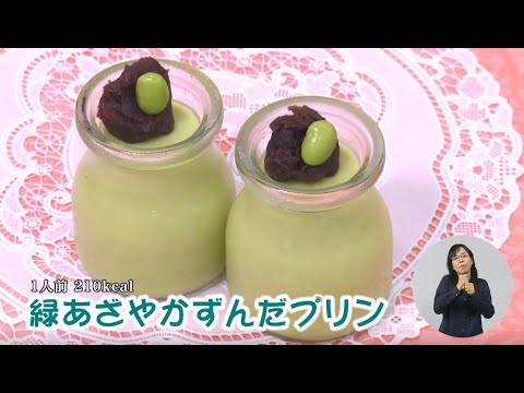 緑あざやかずんだプリン（藤沢産食材：枝豆）