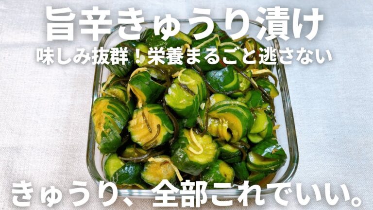 箸が止まらない【旨辛きゅうり漬け】カリポリ食感がクセになる！夏の最強常備菜♪大量消費にも◎