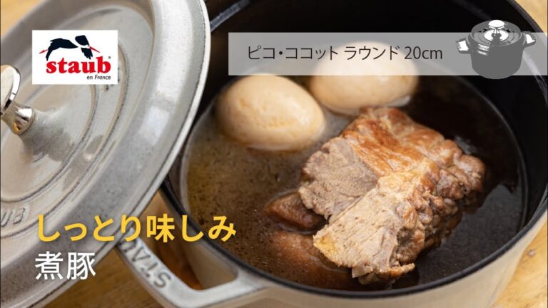 【STAUB公式】ストウブ おうちレシピ :「しっとり味しみ」煮豚