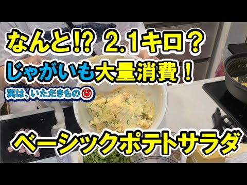 【ベーシックポテトサラダ】じゃがいも大量消費メニューなんと２.1キロ【娘の手づくり料理】 #あすけん #食事 #ダイエット #夕食作り #夏野菜レシピ #野菜大量消費 #料理 #春雨サラダ #料理動画