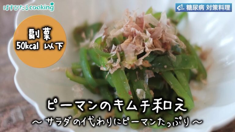 ピーマンのキムチ和え～病院・管理栄養士監修の腎臓病・糖尿病向け料理レシピ動画を配信中「ほすぴたるcooking」～