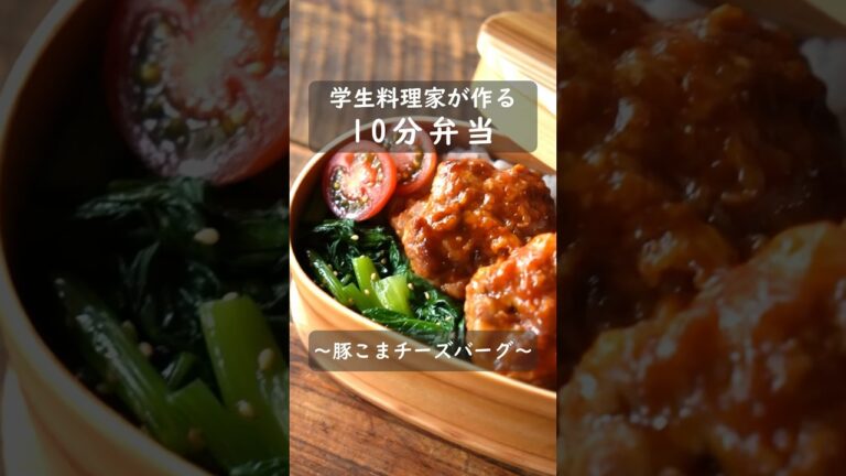【学生料理家が作る 10分弁当】～豚こまチーズバーグ弁当～                  詳しいレシピは本編動画の概要欄へ📖 #大学生  #お弁当 #簡単レシピ