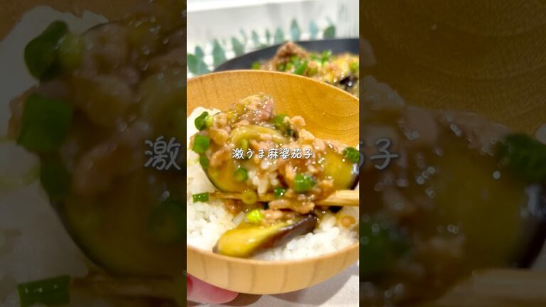 レンチン10分で✨激うま麻婆茄子