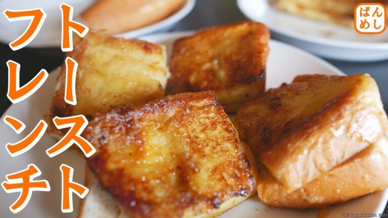 フレンチトーストレシピ