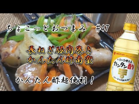 【ちょこっとおつまみ】長ねぎに豚肉巻いたらかんたん酢❇️ご飯にも合う❇️