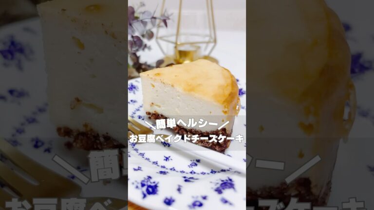 【お豆腐ベイクドチーズケーキ】　#ダイエットおやつ #ダイエットスイーツ #ダイエットレシピ #ヘルシーレシピ #ヘルシースイーツ #グルテンフリー #腸活 #グルテンフリースイーツ