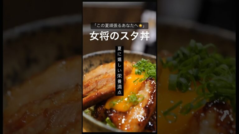 頑張るあなたへ［夏のスタ丼］ #cooking #おうちごはん