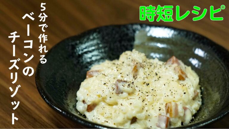 5分リゾット【簡単レシピ】