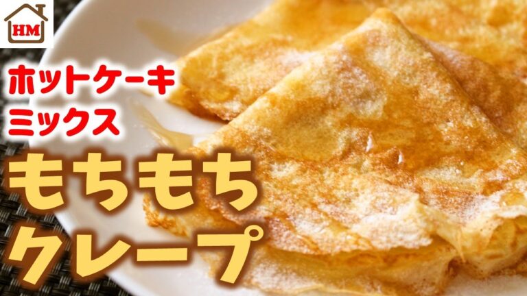 ホットケーキミックスで作る簡単もちもちクレープ