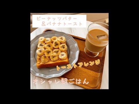 #1 【料理】ピーナッツバターバナナトースト