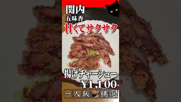 本格台湾料理は甘くて美味い◆五味香◇関内 #台湾料理 #チャーシュー#焼きそば #横浜グルメ #穴場 #ディナー #ランチ #安い #shorts