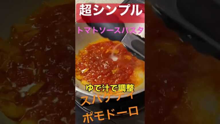 超シンプル　トマトソースパスタ　スパゲティ・ポモドーロ　#料理男子 #イタリアン #トマトソース #ポモドーロ #パスタ #パスタ料理