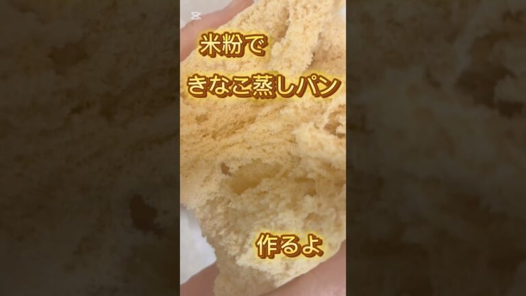 米粉できな粉蒸しパン　#料理 #cooking #簡単スイーツ #簡単レシピ #簡単おやつ #無添加 #レシピ #レシピ動画 #米粉レシピ #米粉 #米粉パン #きなこ蒸しパン #レンジ #ふわふわ