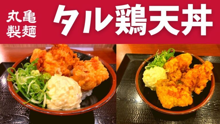【世界一面白い食レポ】丸亀製麺 タル鶏天丼【鶏天を取りてんだー！/いすゞのトラック 大友康平】