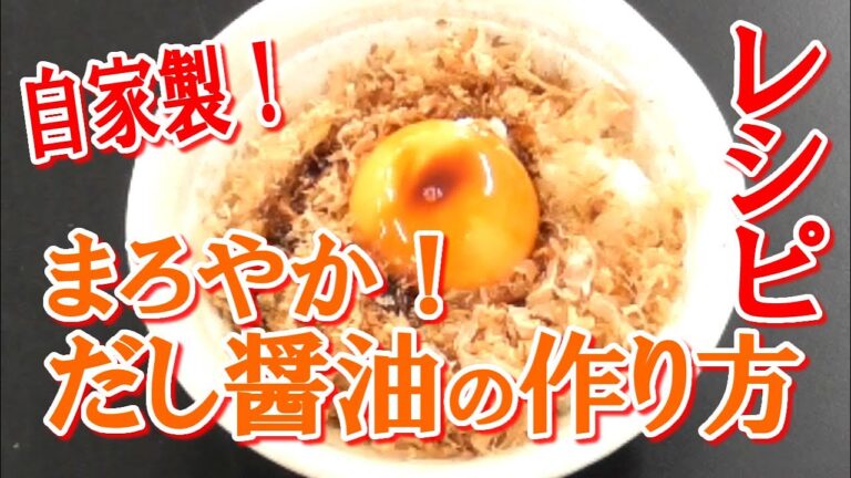 まろやかな旨味！自家製だし醤油の作り方
