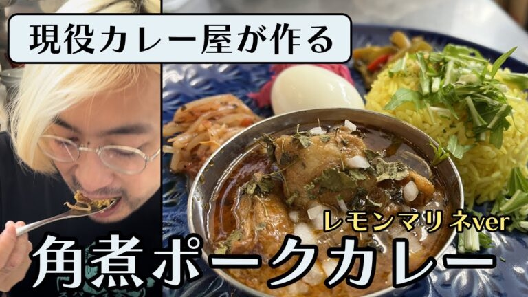 【角煮ポークカレー】激旨ポークカレーでノーベル賞をとる【 現役カレー屋 / レモンマリネ / スパイスカレー / レシピ  】