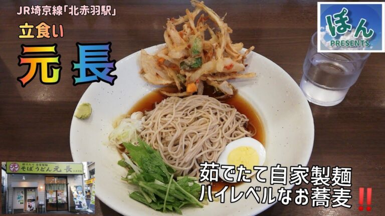 北赤羽【元長】💥生蕎麦茹でたての美味しい立食い🎊これが駅蕎麦として食べられるなんて～☺️