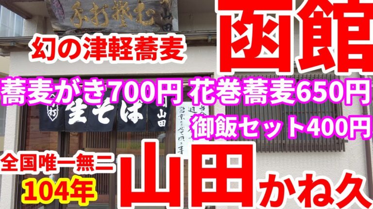 創業104年、蕎麦処、かね久山田に、蕎麦がき700円、花巻蕎麦650円、御飯セット400円を食べに行きました。又、日を改めて、かけもりセット800円、とじ蕎麦600円を食べに行きました。😋