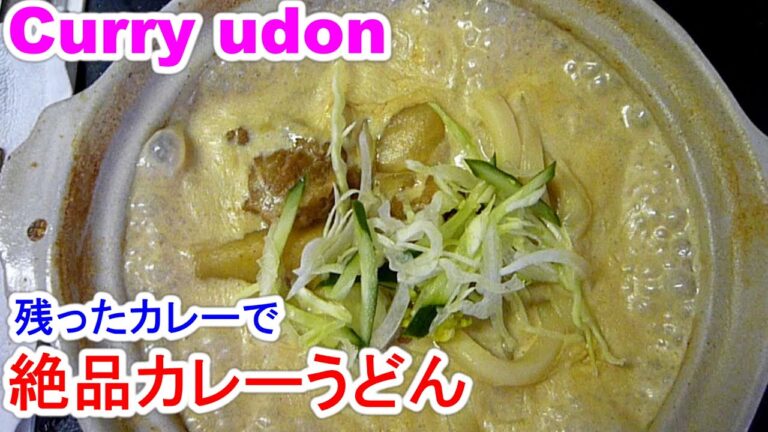 Curry udon残ったカレーで絶品カレーうどんを作る裏技