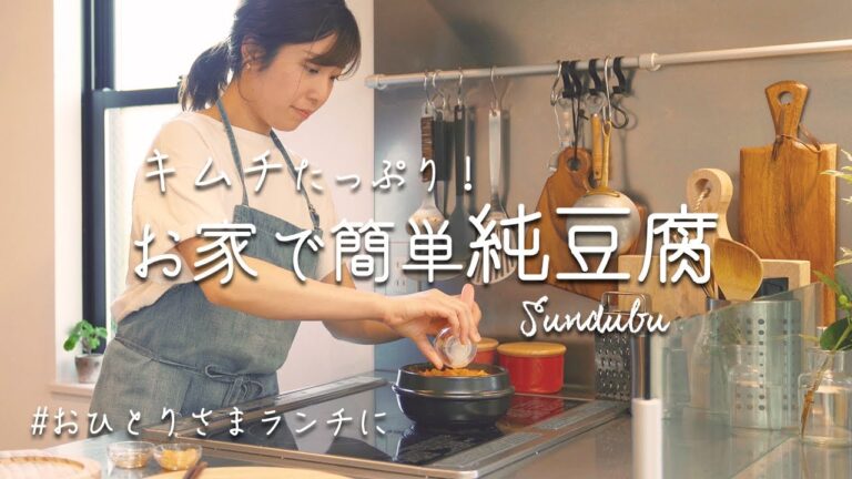 ひとりごはんにおすすめの「キムチたっぷりお家で簡単スンドゥブ」