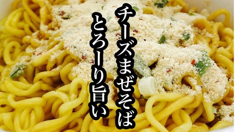 ジャンクな神まぜそば　濃厚チーズまぜそば#shorts ＃まぜそば＃チーズ＃濃厚＃ラーメン＃カップ麺＃エースコック