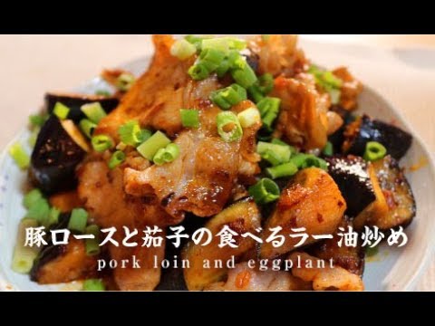 豚ロースと茄子の食べるラー油炒め【男一匹自炊飯210】