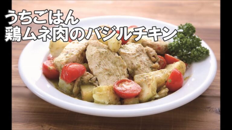 19 51_鶏ムネ肉のバジルチキン