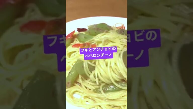 フキとアンチョビのペペロンチーノ peperoncino pasta of anchovy and fuki.