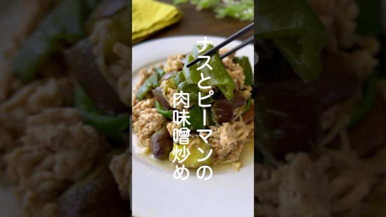 ナスとピーマン肉味噌炒め【重ね蒸しで夏野菜をおいしく】#shorts #簡単レシピ #夏野菜