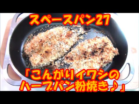 スペースパン ( グリルパン ) 27 『こんがりイワシのハーブパン粉焼き♪』