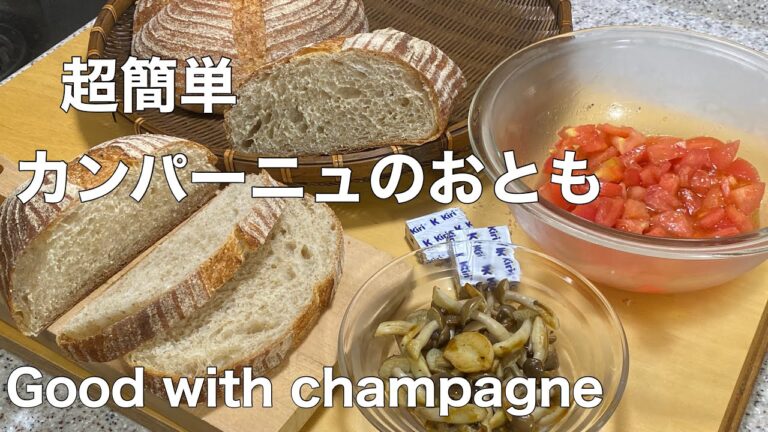 超簡単・カンパーニュのおとも／トマトのマリネ・きのこのソテー　Good with champagne
