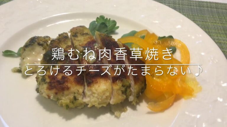 【コストコさくらどり】鶏むね肉香草焼き～とろけるチーズがたまりません♪