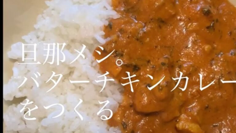 バターチキンカレーをつくる。ラジオ風　スパイスカレー