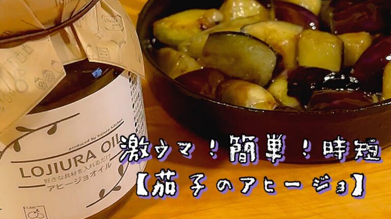 《アヒージョオイルの使い方》激ウマ！簡単！時短【茄子のアヒージョ】