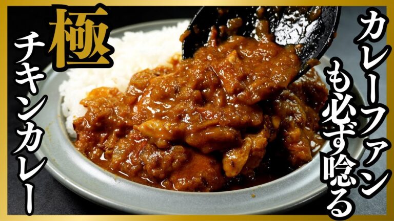 【結構簡単】ガチでコレでカレー屋さん開けます。市販のルゥを使わない超本格派の『極チキンカレー』の作り方
