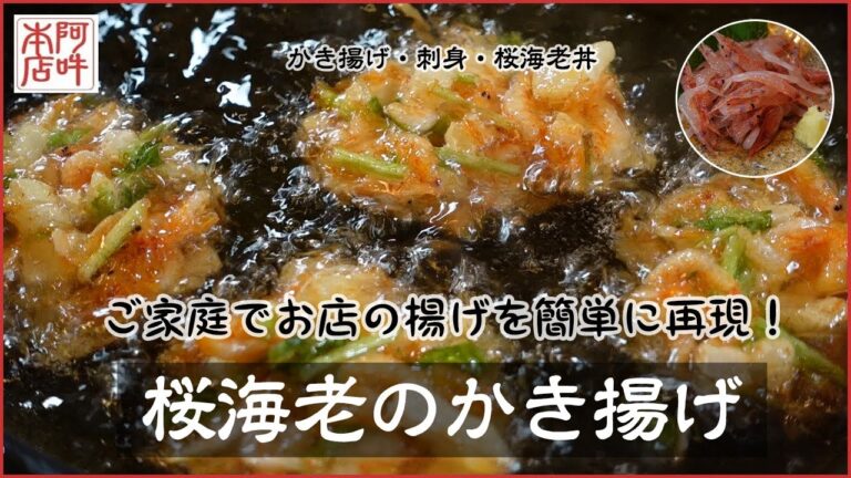 【簡単レシピ】桜海老のかき揚げ　お店の揚げをご家庭で完全再現！