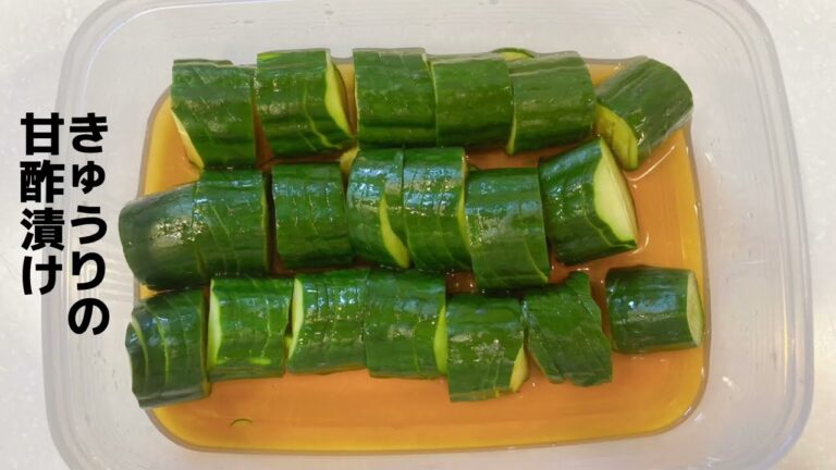 きゅうりの甘酢漬け きゅうりの甘酢漬けレシピ　きゅうりの甘酢漬け作り方 食欲落ちても無限に食べれる　花嫁修業