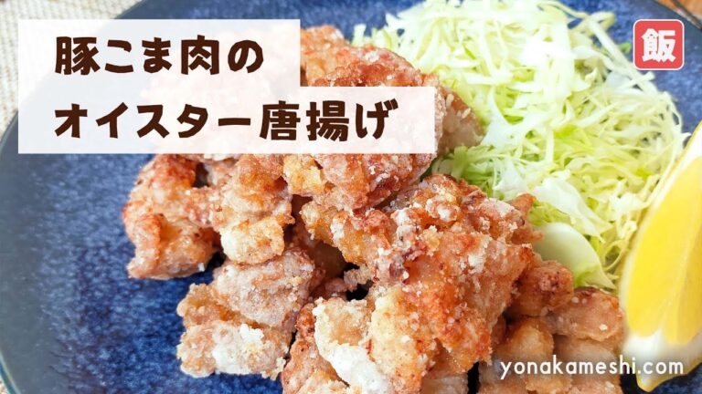 【ワンパンもOK】豚こま肉のオイスター唐揚げ [Deep fried pork with oyster sauce]