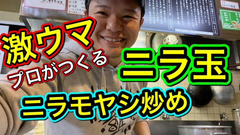 【麺屋はなび高畑本店】で炒めダレの開発！ニラ玉とニラモヤシをつくってみた！