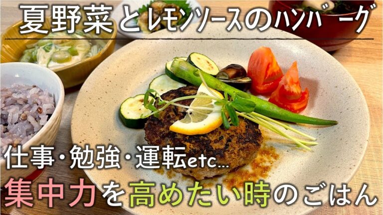 【料理レシピ】眠気に注意！仕事・勉強など集中力を高めて力を発揮できるごはん【夏野菜とﾚﾓﾝｿｰｽのﾊﾝﾊﾞｰｸﾞ】