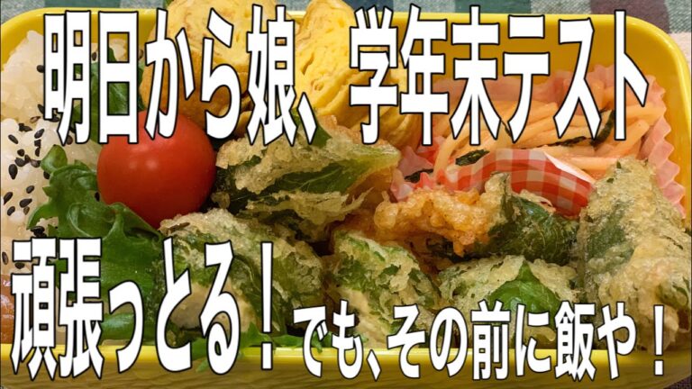 鶏ムネ肉の大葉巻き天ぷら【お弁当作り】明日から弁当作りません！！#111