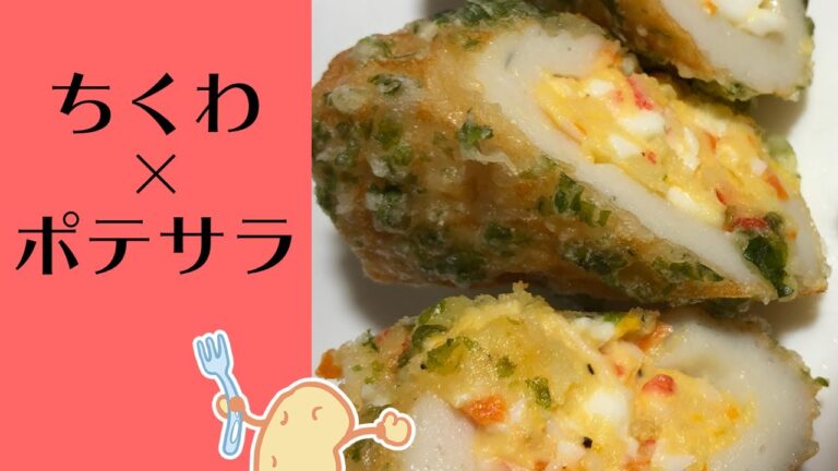 【ポテサラアレンジ】ちくわとポテトサラダで磯部焼き（初の声出し）