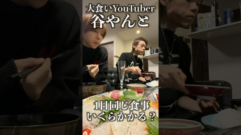 大食いYouTuber谷やんと1日同じ食生活したら何キロ太る？#shorts