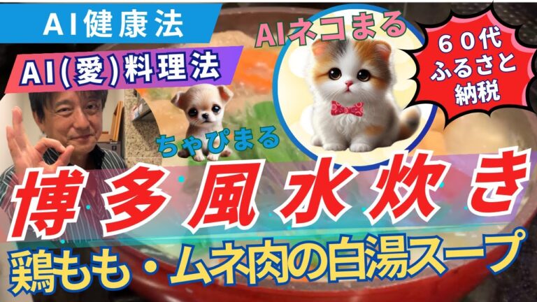 60代ふるさと納税【博多風水炊き】鶏モモ・ムネ肉の白湯スープ