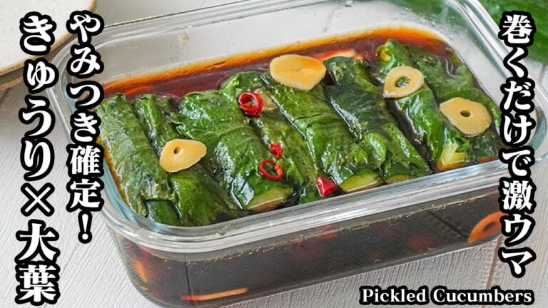 大葉きゅうり漬けの作り方｜巻くだけ簡単！ヤバ旨ポリポリが止まらないやみつき常備菜☆漬け汁の再利用方法もご紹介！-How to make Pickled Cucumbers-【料理研究家ゆかり】