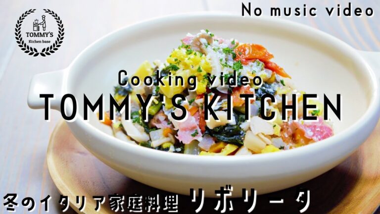 No music video 冬のイタリア　野菜スープ　おふくろの味　リボリータの作り方