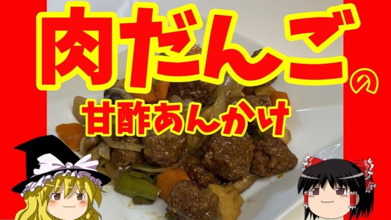 【料理】霊夢が肉だんごの甘酢あんかけ作り【ゆっくり実況】