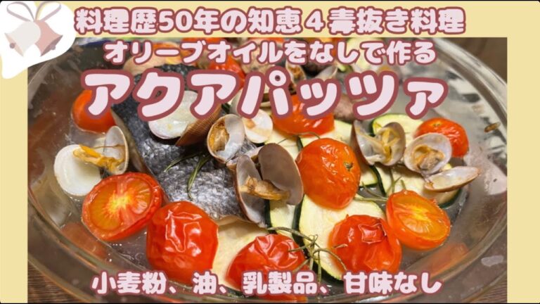 オリーブオイルなしで【アクアパッツァ】切り身とホイルで一工夫