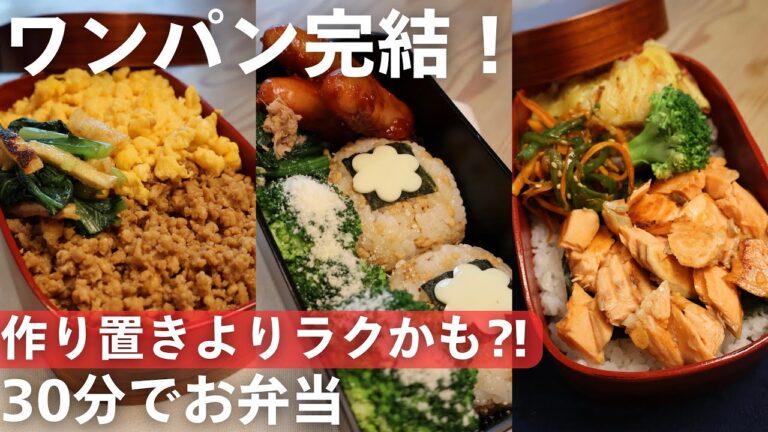 作り置きよりラク?! 30分ワンパン完結弁当3選