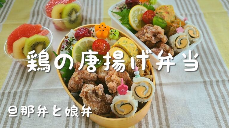 【お弁当作り】旦那弁と娘弁『鶏の唐揚げ弁当』前日の下準備と朝のお弁当作り